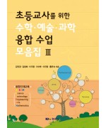 초등교사를 위한 수학·예술·과학 융합 수업 모음집 Ⅲ