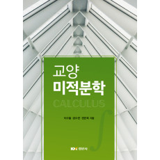 교양미적분학