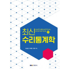 최신 수리통계학 제2판