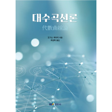 대수곡선론