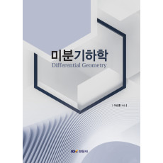 미분기하학