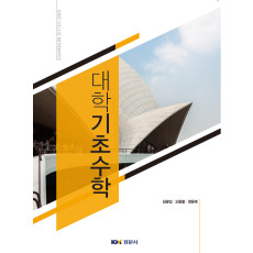 대학기초수학