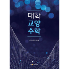 대학교양수학