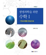 생명과학을 위한 수학 I - 연속모형을 중심으로 제4판