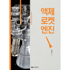 액체로켓엔진
