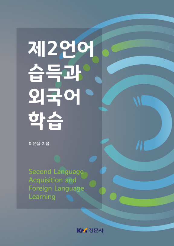 제2언어 습득과 외국어 학습
