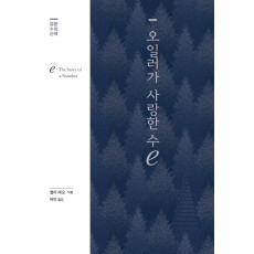 오일러가 사랑한 수 ℯ