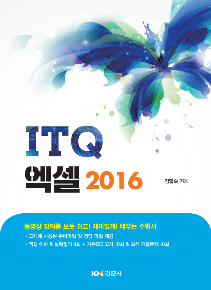 ITQ 엑셀 2016
