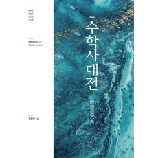 수학사대전