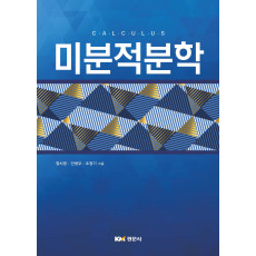 미분적분학