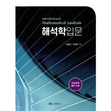해석학 입문