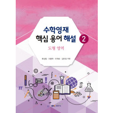 수학영재 핵심 용어 해설 2 : 도형 영역