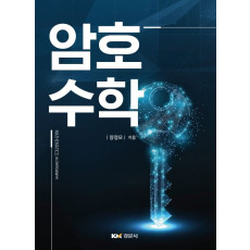 암호수학