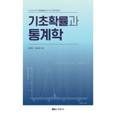 기초확률과 통계학