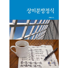 상미분방정식
