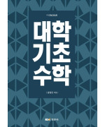 대학기초수학