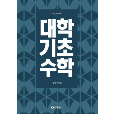 대학기초수학