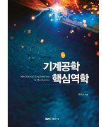 기계공학 핵심역학