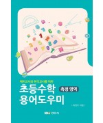 예비교사와 현직교사를 위한 초등수학 용어도우미 -측정 영역-