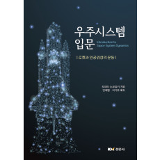 우주시스템 입문