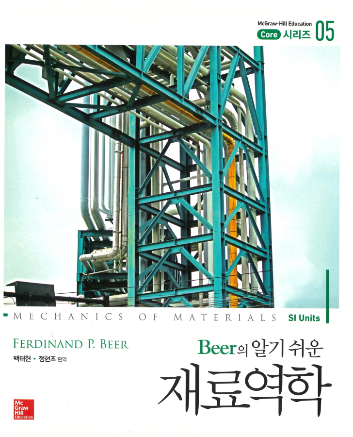 Beer의 알기 쉬운 재료역학 SI(Mechanics of Materials Si Units By Beer) - Core 시리즈05