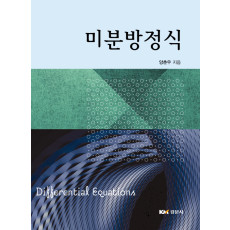 미분방정식