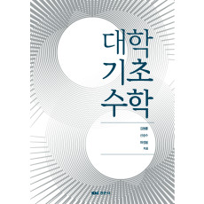 대학기초수학
