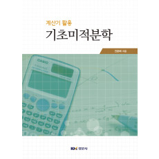 기초미적분학