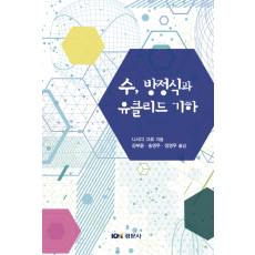 수, 방정식과 유클리드 기하