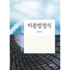 미분방정식