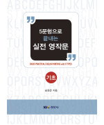 5문형으로 끝내는 실전 영작문 : 기초