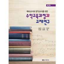 예비교사와 현직교사를 위한 수학교육과정과 교재연구, 3판