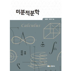 미분적분학