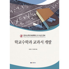 학교수학과 교과서 개발 - 한국수학교육학회 2016 연보