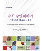 수학 수업 이야기 : 수학,과제,학습의 삼중주
