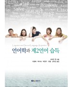 언어학과 제2언어 습득