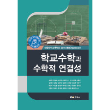 학교수학과 수학적 연결성 - 대한수학교육학회 2016 연보