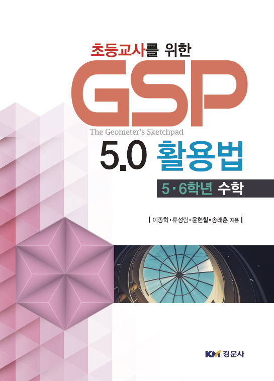 초등교사를 위한 GSP 5.0활용법 : 5·6학년 수학
