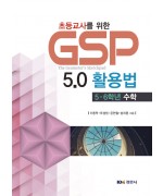 초등교사를 위한 GSP 5.0활용법 : 5·6학년 수학