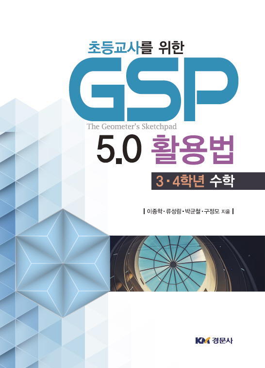 초등교사를 위한 GSP 5.0활용법 : 3·4학년 수학