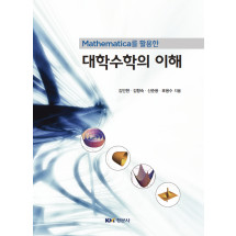 Mathematica를 활용한 대학수학의 이해