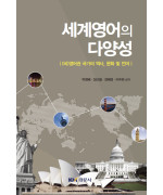 세계영어의 다양성 - (비)영어권 국가의 역사, 문화 및 언어