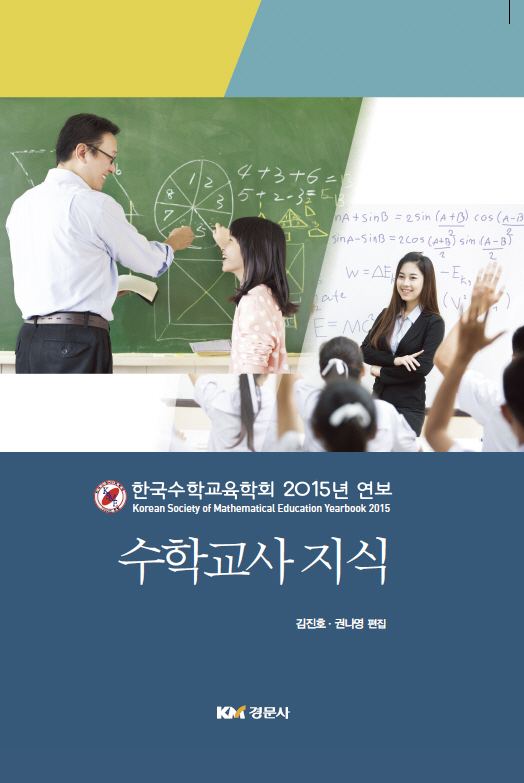 수학교사 지식 - 한국수학교육학회 2015 연보