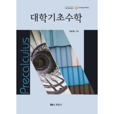 대학기초수학