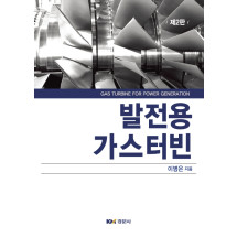 발전용 가스터빈, 제2판