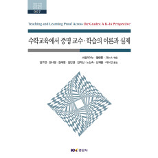 수학교육에서 증명 교수·학습의 이론과 실제