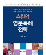 스킬업 영문독해 전략