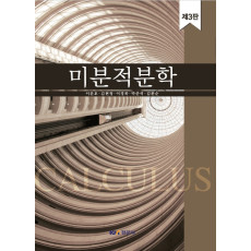 미분적분학, 제3판