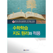 수학학습 지도 원리와 적용 - 한국수학교육학회 2014 연보