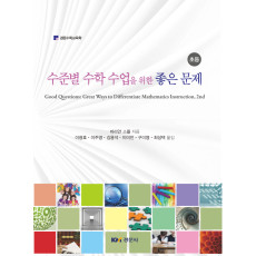 수준별 수학 수업을 위한 좋은 문제 : 초등